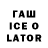 Гашиш ice o lator Anina